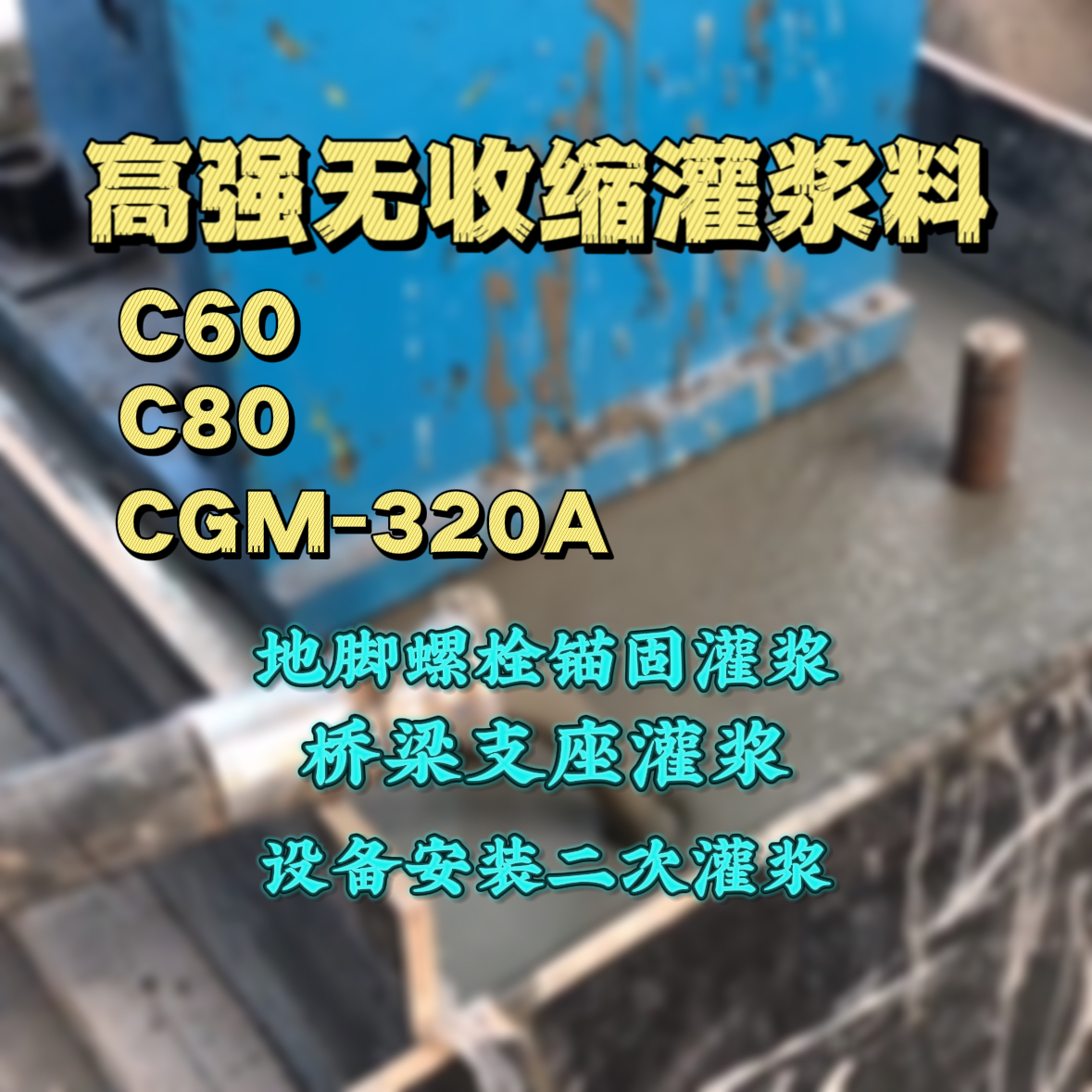 中宁灌浆料加水多了、稀了会有什么影响？